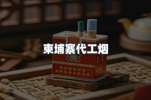 越南香烟系列